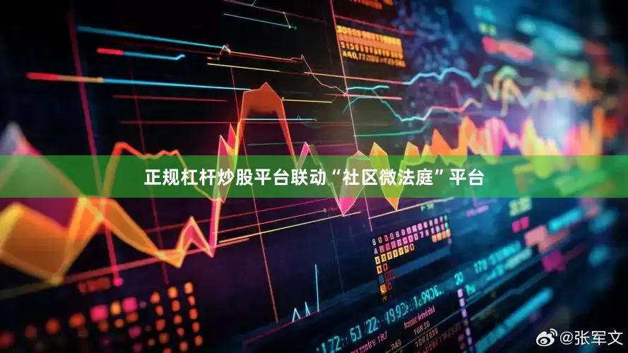 正规杠杆炒股平台联动“社区微法庭”平台