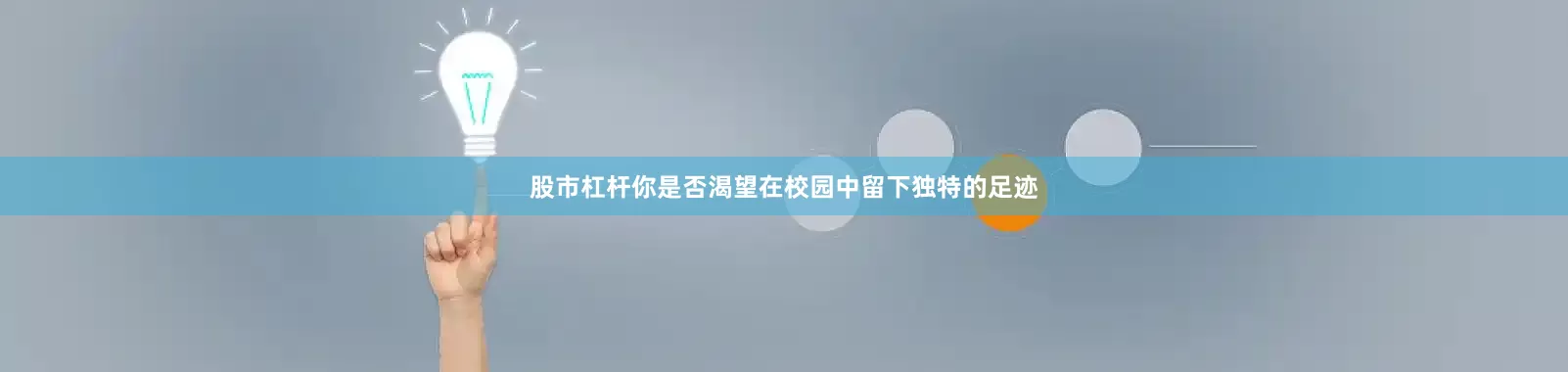 股市杠杆你是否渴望在校园中留下独特的足迹