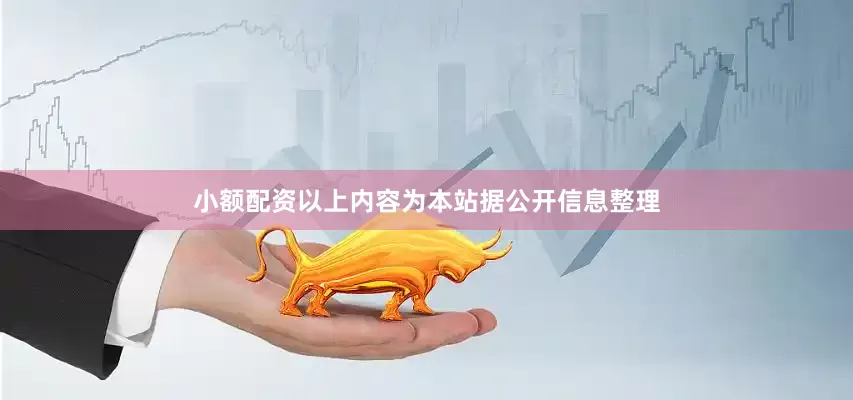 小额配资以上内容为本站据公开信息整理