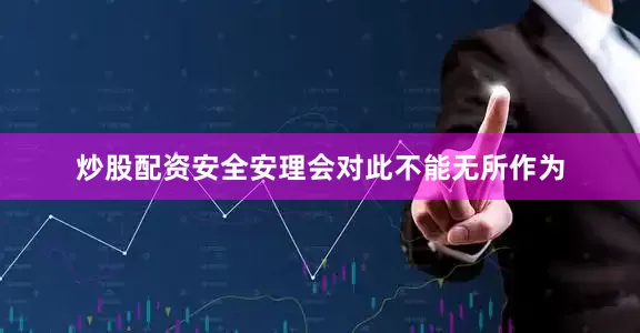 炒股配资安全安理会对此不能无所作为