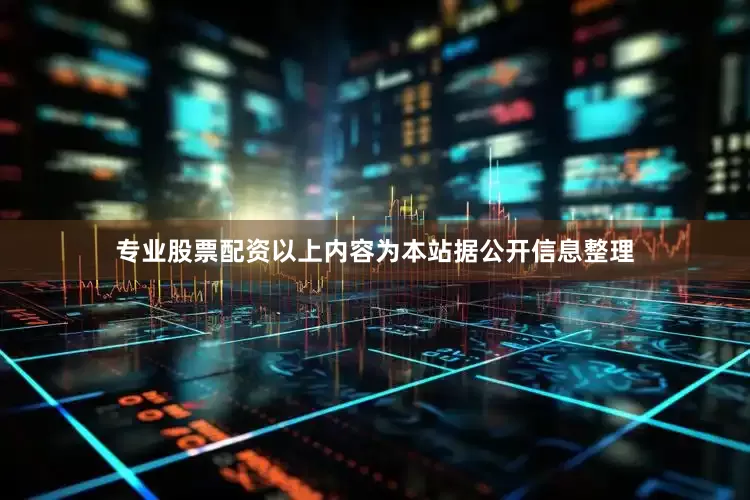 专业股票配资以上内容为本站据公开信息整理