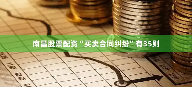 南昌股票配资“买卖合同纠纷”有35则