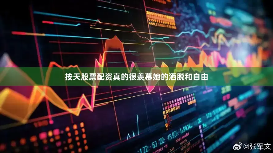 按天股票配资真的很羡慕她的洒脱和自由