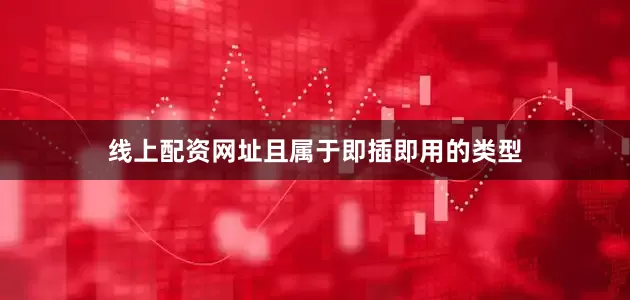 线上配资网址且属于即插即用的类型