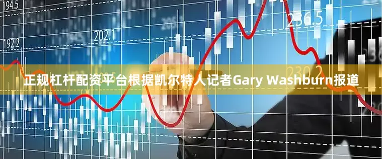 正规杠杆配资平台根据凯尔特人记者Gary Washburn报道