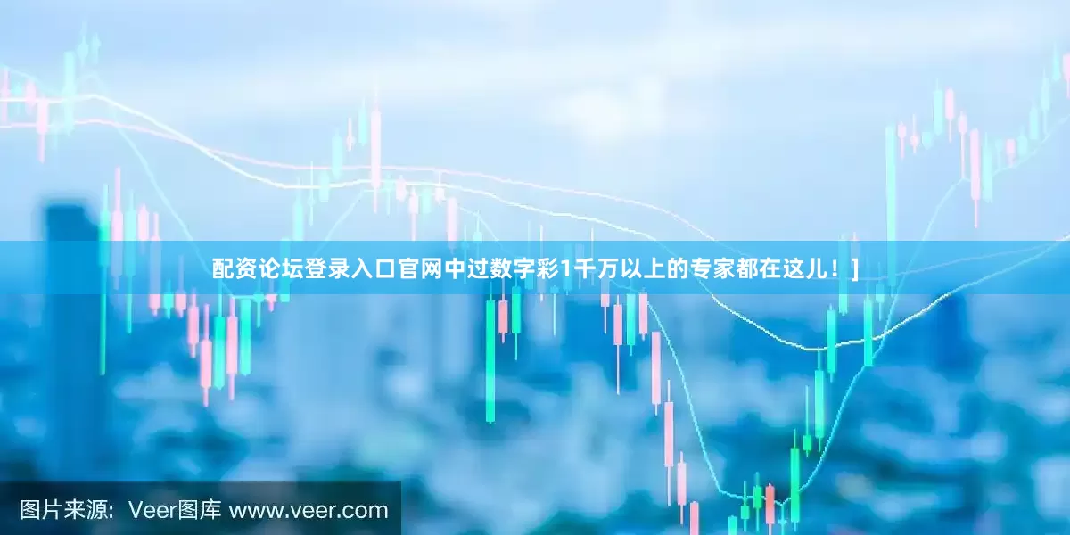 配资论坛登录入口官网中过数字彩1千万以上的专家都在这儿！]