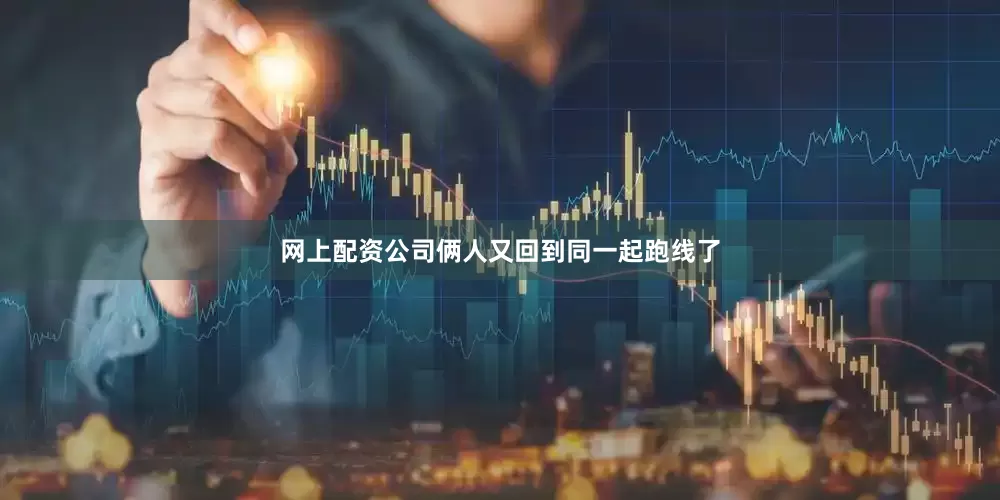 网上配资公司俩人又回到同一起跑线了