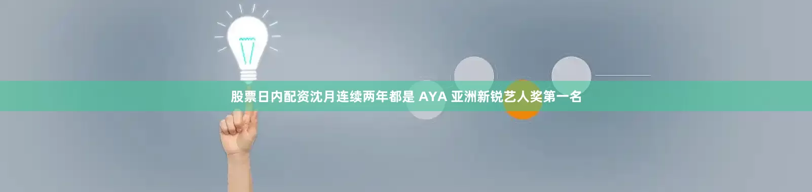股票日内配资沈月连续两年都是 AYA 亚洲新锐艺人奖第一名