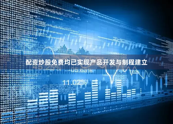 配资炒股免费均已实现产品开发与制程建立