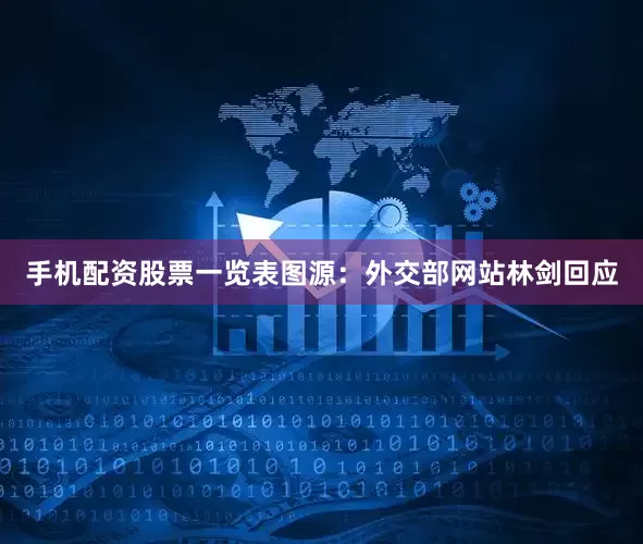 手机配资股票一览表图源：外交部网站　　林剑回应