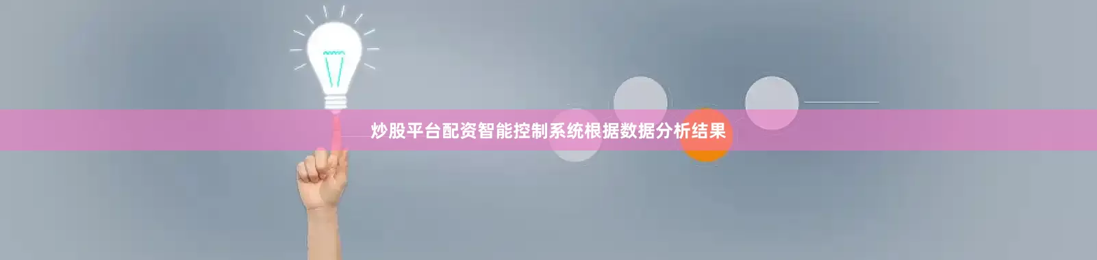 炒股平台配资智能控制系统根据数据分析结果