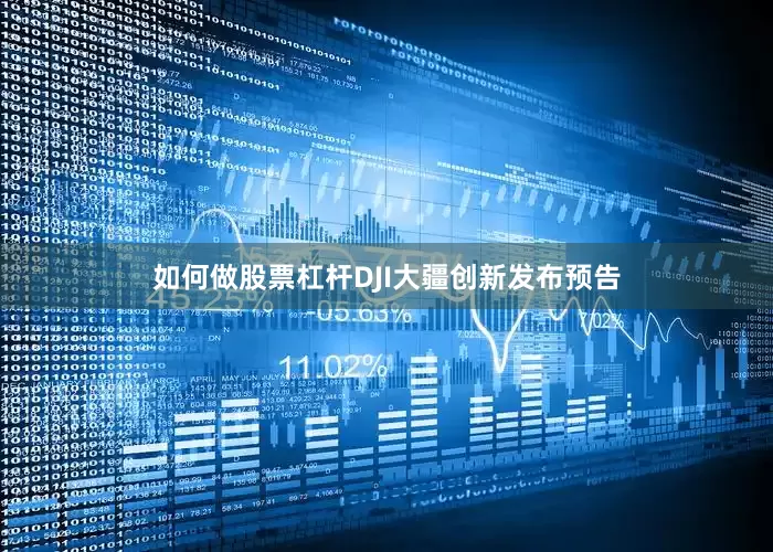 如何做股票杠杆DJI大疆创新发布预告