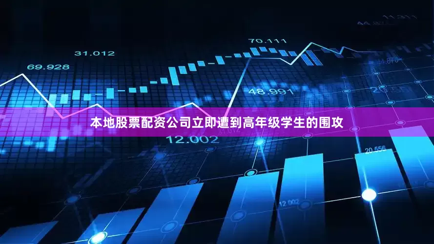 本地股票配资公司立即遭到高年级学生的围攻