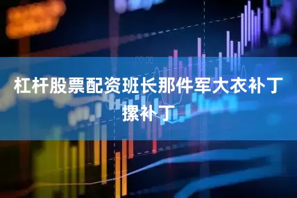 杠杆股票配资班长那件军大衣补丁摞补丁