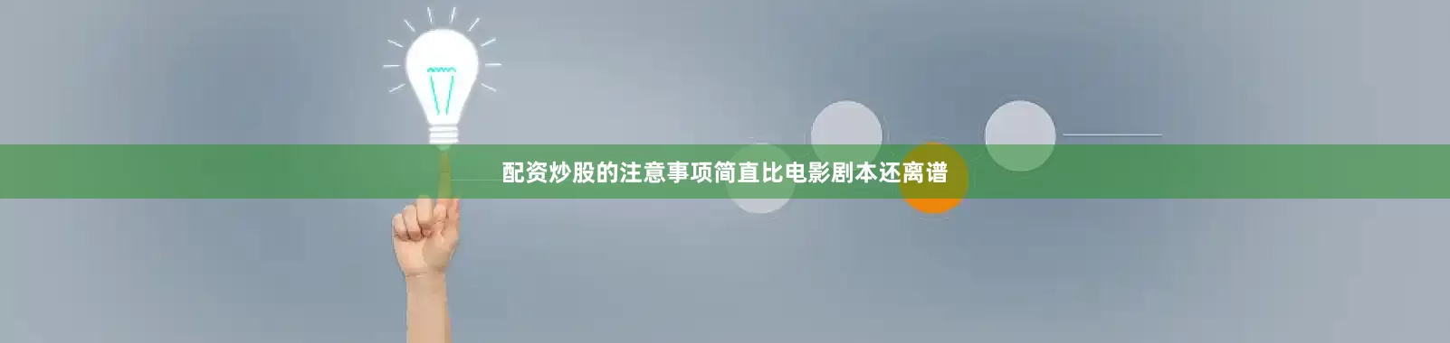 配资炒股的注意事项简直比电影剧本还离谱